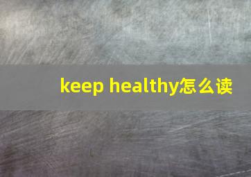 keep healthy怎么读